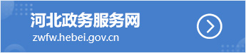 河北政务服务网
